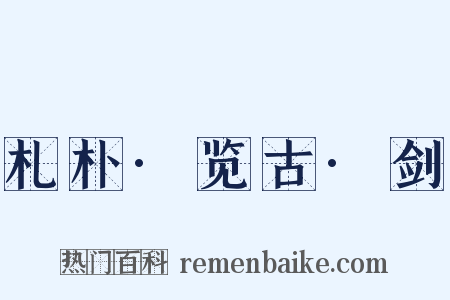 札朴·览古·剑是什么意思的图片